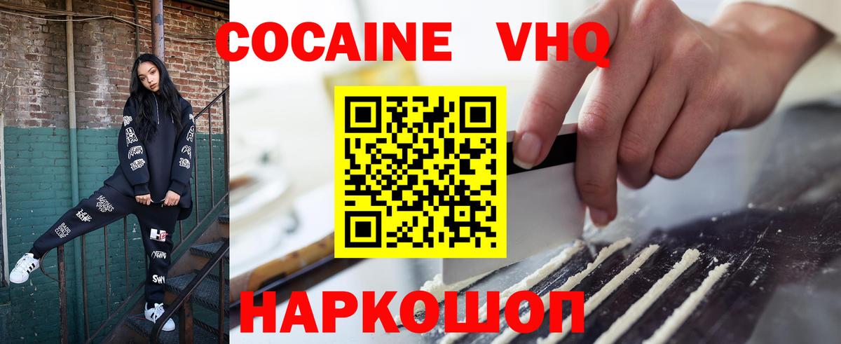 КОКАИН VHQ Асино