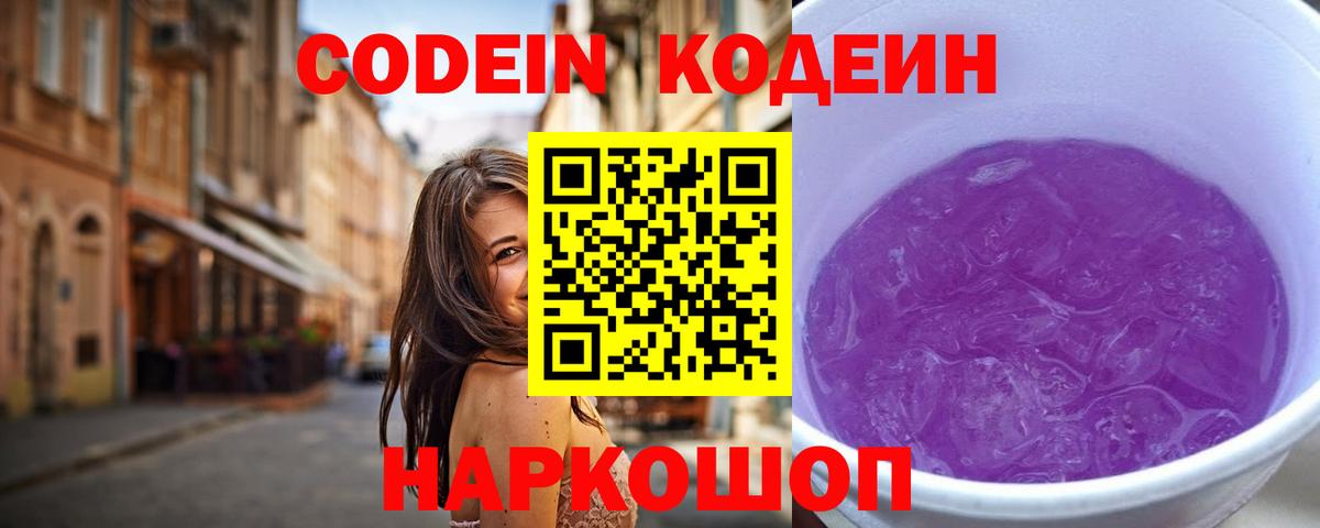 Кодеин Purple Drank Асино