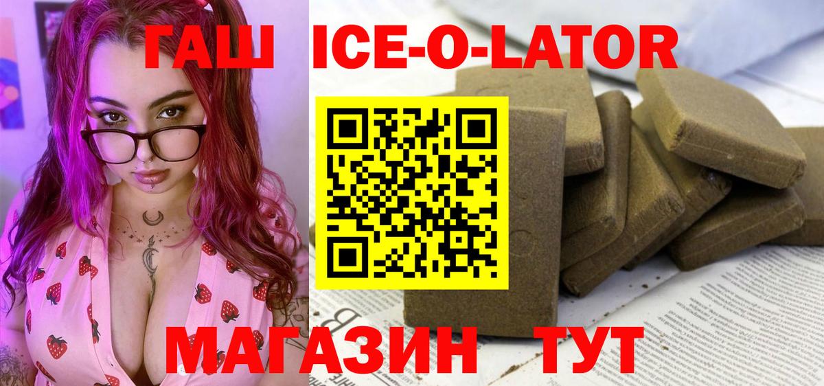 ГАШ  Вход с VPN  Асино  ГАШИШ ice o lator  Гашиш гашик 